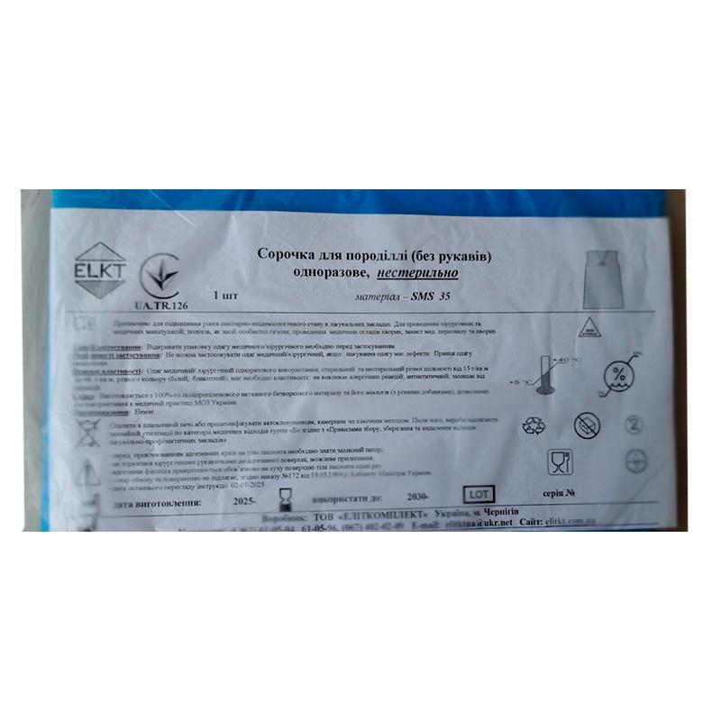 Сорочка для породіллі (без рукавів), СМС 35 г/м2, нестерильно, Бренд ELKT